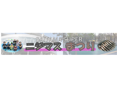 国内最大級のニジマス特化型イベント！『SAITAMA SUPER ニジマスまつり』～つかみどり・フィッシ...