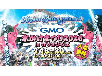 GMO水かけまつり2026 in けやきひろば ‐Keyaki Water Splash-