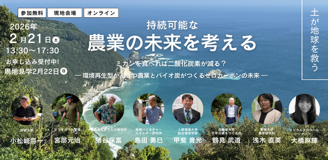 【愛媛発】「ミカンを食べればCO2が減る?」環境再生型農業とバイオ炭で挑むゼロカーボンへの挑戦。シンポジウム「持続可能な農業の未来を考える」2/21開催