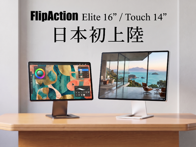 【圧倒的に美しいポータブルモニター】革新的なFlip機構で配置も自由に！「FlipAction Elite16
