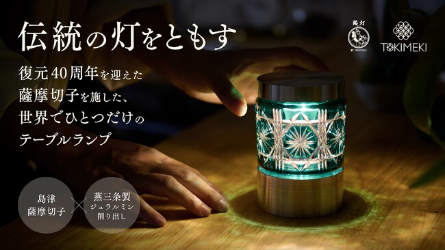鹿児島県の伝統的工芸品”薩摩切子”が照明に。ブランド・インキュベーターのTOKIMEKIがプロデュースした「薩摩切子テーブルランプ」を6月5日（金）よりMakuakeにて先行販売開始！