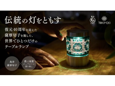 鹿児島県の伝統的工芸品”薩摩切子”が照明に。ブランド・インキュベーターのTOKIMEKIがプロデュースした「薩摩切子テーブルランプ」を6月5日（金）よりMakuakeにて先行販売開始！