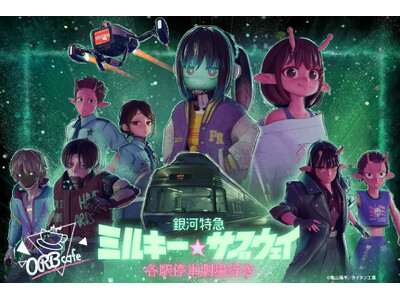 劇場版『銀河特急 ミルキー☆サブウェイ 各駅停車劇場行き』× ORBcafe コラボカフェ開催決定！