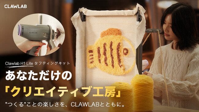 プレスリリース「CLAWLAB、累計6,200万円超の人気タフティングキットが進化して日本上陸！」のイメージ画像