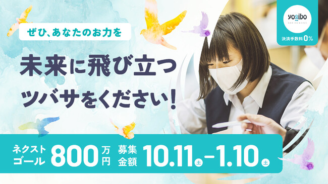 クラウドファンディング　目標５００万円達成!!　暮らし、就職…不利な状況にある若者たちを支援す「かながわつばプロジェクト」　ネクストゴール８００万円・期限１月１０日まで延長