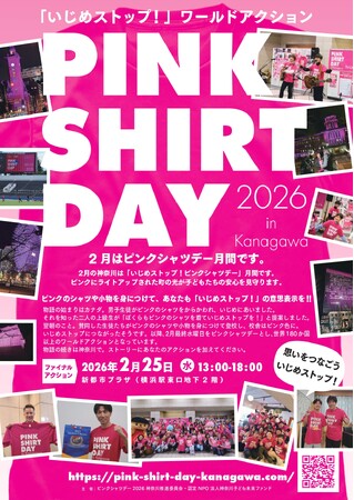 2月はピンクシャツデー月間です！！「いじめストップ！ピンクシャツデー神奈川」アクションがスタートします