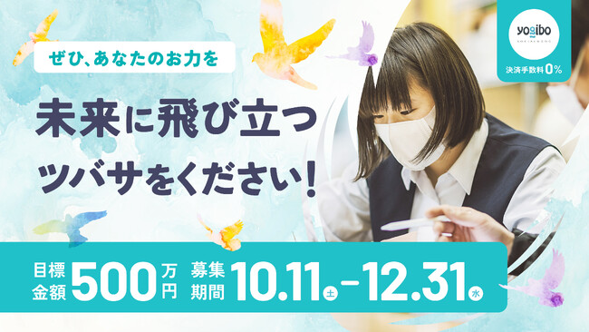 進学、ひとり暮らし、就職…不利な状況にある若者たちを支援す「かながわつばプロジェクト」　クラウドファンディング開始　目標500万円!!