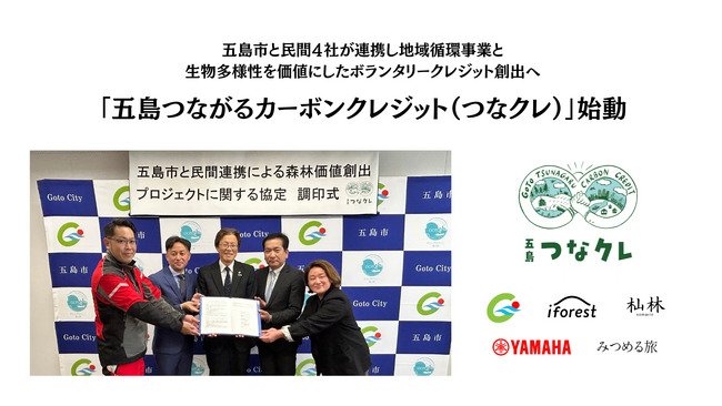 五島市と民間4者が連携し、地域循環事業と生物多様性を価値にしたボランタリークレジット創出へ「五島つながるカーボンクレジット(つなクレ)」始動