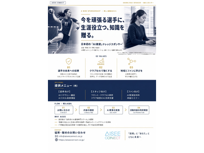 スポーツ界の挑戦を「AI教育」で支援する協賛プログラム『ナレッジスポンサー』を提供開始