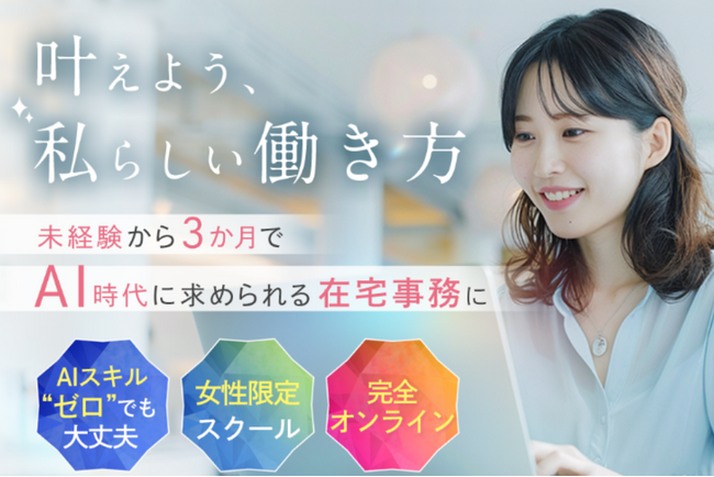 国内初の女性向けAI事務専門スクール『AISEE（アイシー）』を提供開始