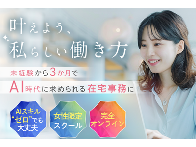 国内初の女性向けAI事務専門スクール『AISEE（アイシー）』を提供開始