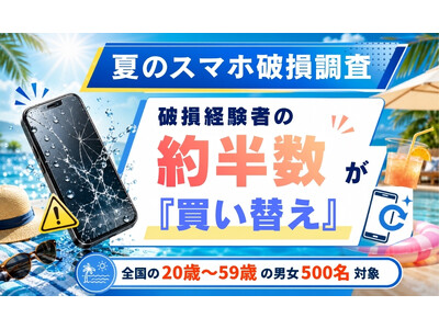 【夏のスマホ破損調査】海・プール・炎天下の“スマホ受難”　予備機準備はわずか1割