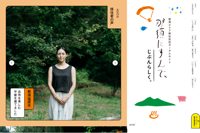 那須エリア移住定住ポータルサイト『那須にすんで、』公開