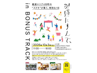 ー那須エリア４市町の“ステキ”が集う、特別な１日ー「那須にすんで、 in BONUS TRACK」10月3日(土)開催。会場は下北沢BOUNS TRACK。
