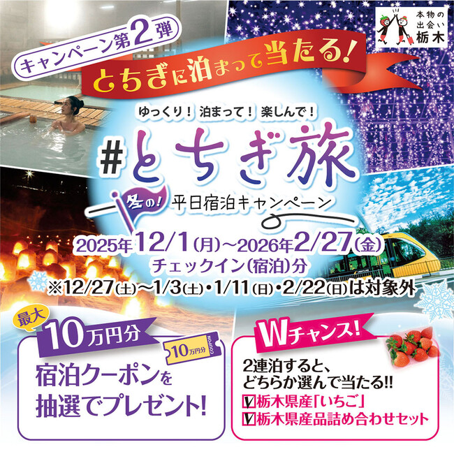 栃木県、「とちぎ旅 冬の平日宿泊キャンペーン」を開始