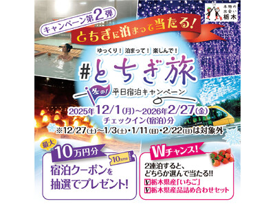 栃木県、「とちぎ旅 冬の平日宿泊キャンペーン」を開始