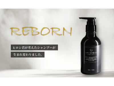 時代に逆行！26％増量！シリーズ累計100万本のロングセラーシャンプーが16年目で初の大幅リニューアル！