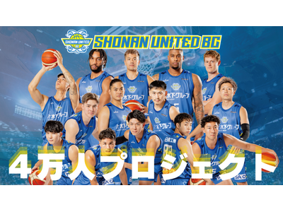 【史上最大の入場者数獲得へ】湘南ユナイテッドBC、「4万人プロジェクト」始動