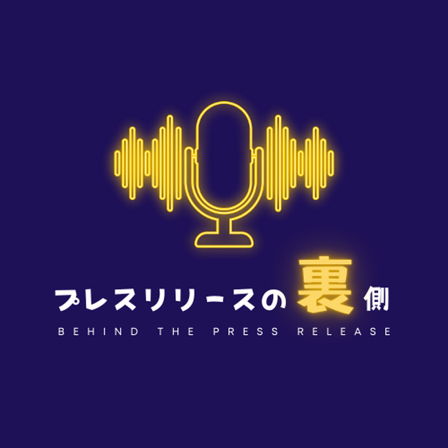プレスリリースの“裏側”を語るポッドキャスト番組『プレスリリースの裏側』配信開始