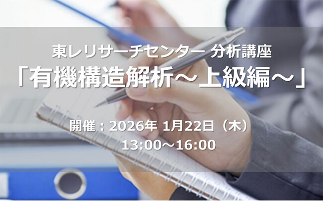 【東レリサーチセンター分析講座】有機構造解析をより深く学ぶ～IR、NMR、MSの応用測定、ポリマーや低分子量化合物の詳細構造解析、化学分解分析までを網羅～