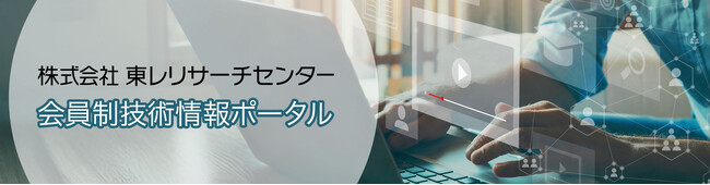会員向け情報ページ（会員制技術情報ポータル）を開設 ― 蓄電池分析・化審法から提供開始 ―