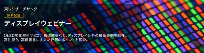 会員向け情報ページにて 「ディスプレイウェビナー」を公開