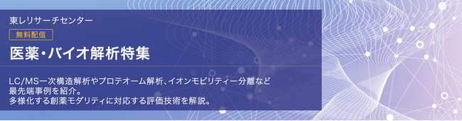 会員制技術情報ポータルにて「医薬・バイオ解析特集」を公開