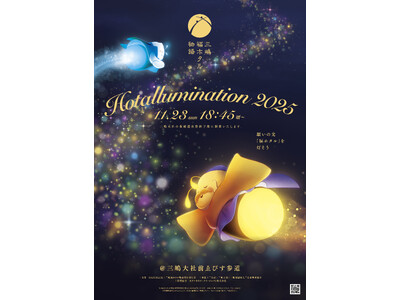 三嶋福ホタル物語 Hotallumination(ホタルミネーション)開催