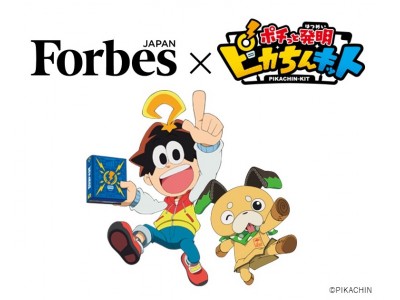 なぜ私たちは子供番組と組むのか？Forbes JAPAN × 「ポチっと発明 ピカ