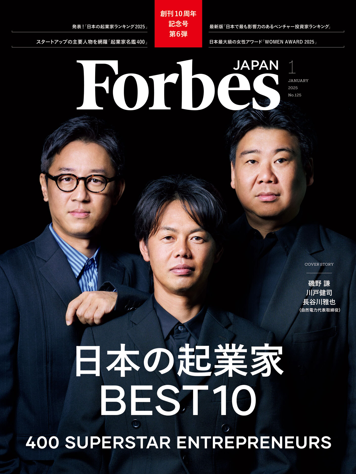 【好評発売中】Forbes JAPAN / 「日本の起業家ランキング」と「WOMAN AWARD」の2大特集！