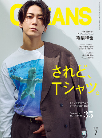 プレスリリース「OCEANS最新号発売！【亀梨和也・表紙 】バカにできない「Tシャツ」の奥深さを全方位的に総特集！」のイメージ画像