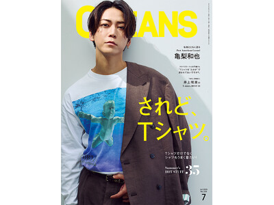 OCEANS最新号発売!【亀梨和也・表紙 】バカにできない「Tシャツ」の奥深さを全方位的に総特集!