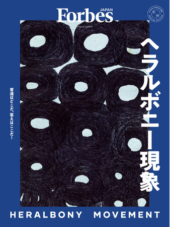 プレスリリース「LVMHが驚き、トヨタも感動した「異彩」の快進撃に迫る　フォーブス ジャパン別冊『ヘラルボニー現象』1月29日発売」のイメージ画像