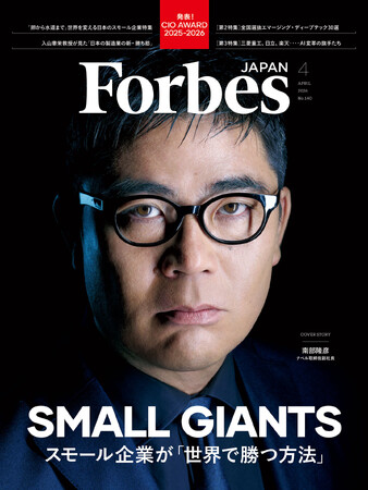 【好評発売中】Forbes JAPAN / スモール・ジャイアンツ特集＆地域発ディープテック30を特集