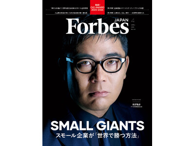 【好評発売中】Forbes JAPAN / スモール・ジャイアンツ特集＆地域発ディープテック30を特集