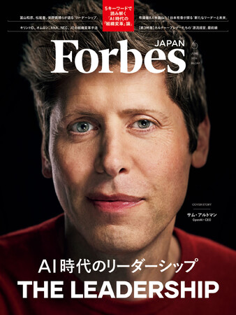 プレスリリース「【好評発売中】Forbes JAPAN / 「AI時代のリーダーシップ」特集！」のイメージ画像