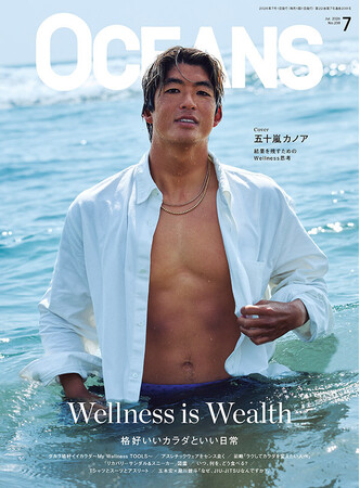 【OCEANS】表紙は五十嵐カノアさん！「Wellness is Wealth～格好いいカラダといい日常～」特集号
