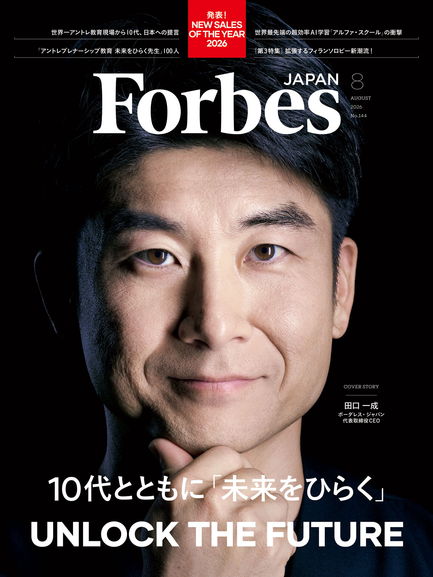 【好評発売中】Forbes JAPAN / 「10代とともに『未来をひらく』」…
