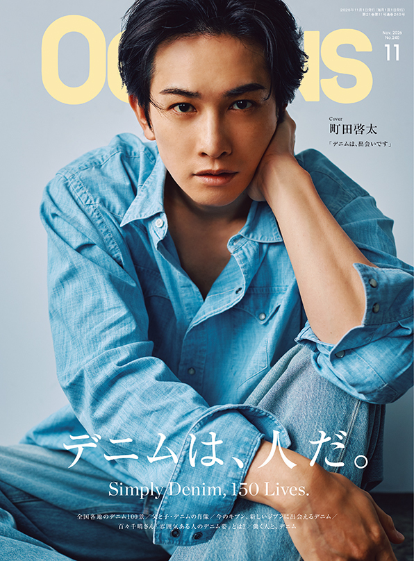 【OCEANS】町田啓太さんのデニム論。100人以上のスタイルを掲載した最新デ…