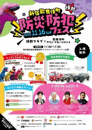 「新宿歌舞伎町 防災・防犯フェス」11月16日(日)に開催!!　【情熱クラブ×歌舞伎町タウン・マネージメント】