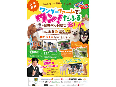 Mr.都市伝説 関暁夫も参加！【福島県　5月5日(火/祝)開催！】親子で楽しめる体感型防災イベント「ワン...