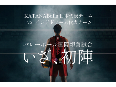 鹿児島県大隅半島から世界へ。カタナブルズ、インドチームとの国際親善試合を開催。元日本代表も参戦決定！【2...