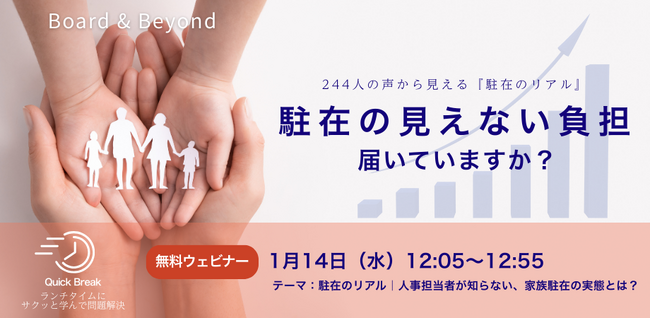 【無料ウェビナー】駐在員のパフォーマンスは“家族のWellbeing”で決まる？～人事担当者が知らない帯同家族のリアルを、経験者が語る「Quick Break」1/14開催