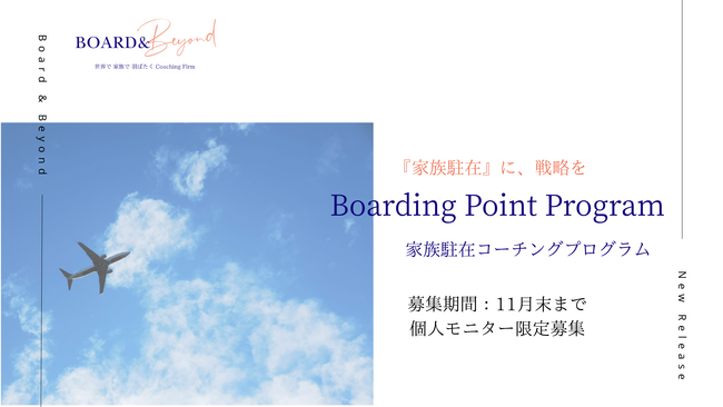 駐在帯同パートナーのキャリア・自己実現を「駐在の課題」として企業と共に取り組む。コーチングファーム「Board & Beyond」設立。
