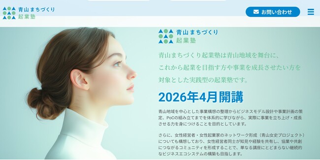 ～東京・⻘山の地で“女性起業家”を育成～『⻘山まちづくり起業塾』が、4月より開講!! 第一期塾生を募集。