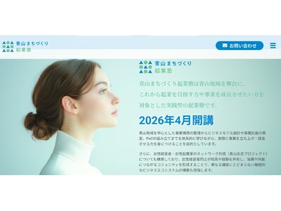 ～東京・⻘山の地で“女性起業家”を育成～『⻘山まちづくり起業塾』が、4月より開講!! 第一期塾生を募集。