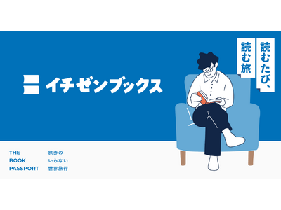 毎月届く一冊が、あなたの日常に余白をつくる。カルテ診断からその人に合った旅先が決まる本のサブスク選書サービス「イチゼンブックス」をリリース。