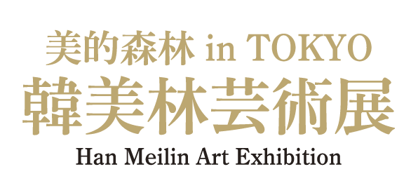 2026年1月開催決定！ 中国を代表する世界的なマルチアーティスト