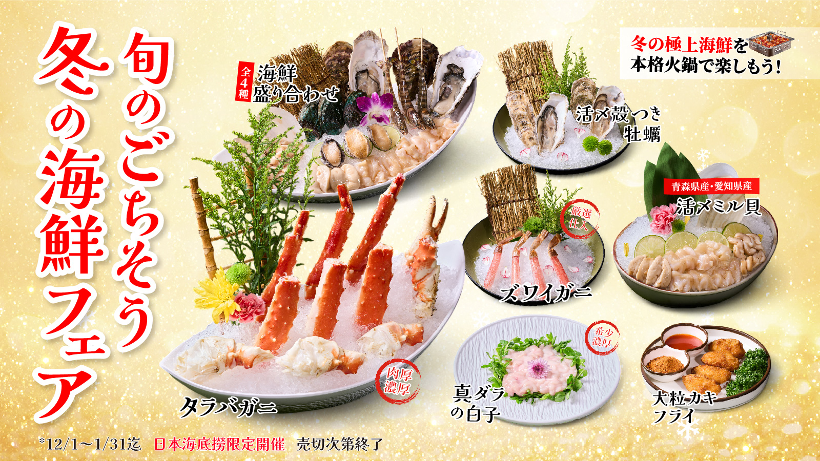 全世界1500店舗展開の世界最大の中国火鍋チェーン海底撈火鍋（カイテイロウヒナベ）が「冬のごちそう海鮮×本格火鍋」を楽しめる「冬の海鮮フェア」を開催します！