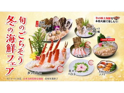 全世界1500店舗展開の世界最大の中国火鍋チェーン海底撈火鍋（カイテイロウヒナベ）が「冬のごちそう海鮮×...